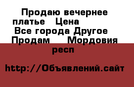 Продаю вечернее платье › Цена ­ 15 000 - Все города Другое » Продам   . Мордовия респ.